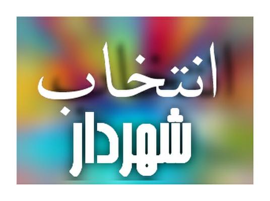 شنیده هایی از انتخاب شهردار اهر توسط شورای اسلامی دوره پنجم
