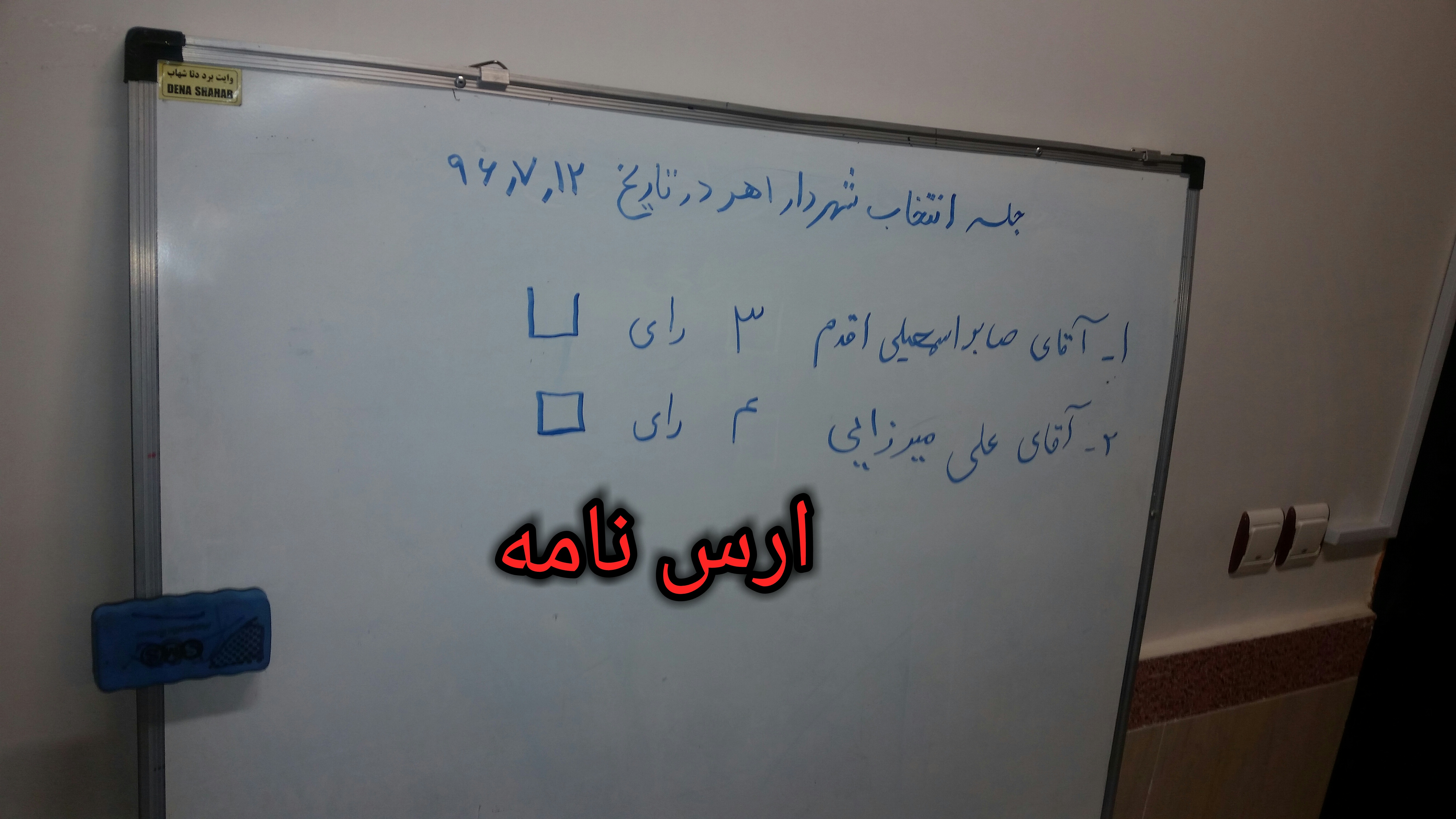 علی میرزایی بعنوان شهردار اهر انتخاب شد