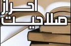 از وضعیت صلاحیت داوطلبین مجلس در حوزه‌های انتخابیه ارسباران چه خبر؟!!