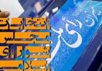 ۳۴ داوطلب مجلس از حوزه اهر و هریس تایید صلاحیت شده اند